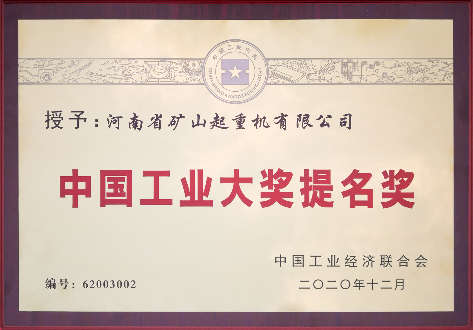 第六屆中國工業大獎提名獎